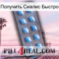 Получить Сиалис Быстро viagra3